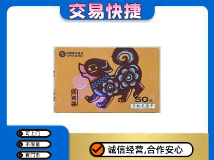 张掖山丹县回收移动卡