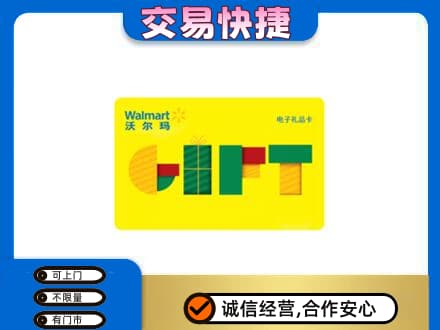 张掖山丹县高价回收沃尔玛购物卡