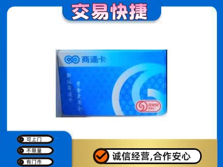 张掖山丹县高价回收商通卡