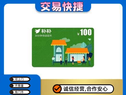 张掖山丹县回收朴朴超市卡
