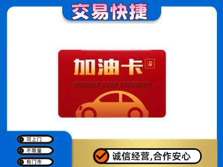 张掖山丹县回收中石油卡