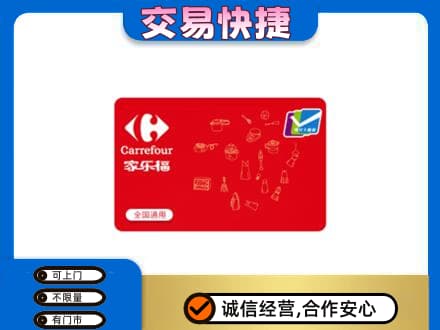 张掖山丹县回收家乐福卡