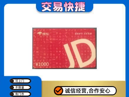 张掖山丹县高价回收京东卡